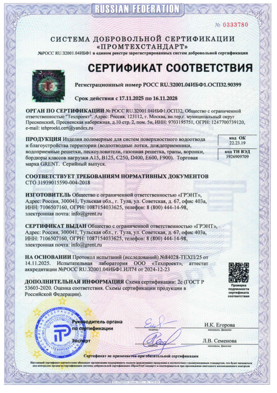 Сертификат полимерные изделия GRENT 2028