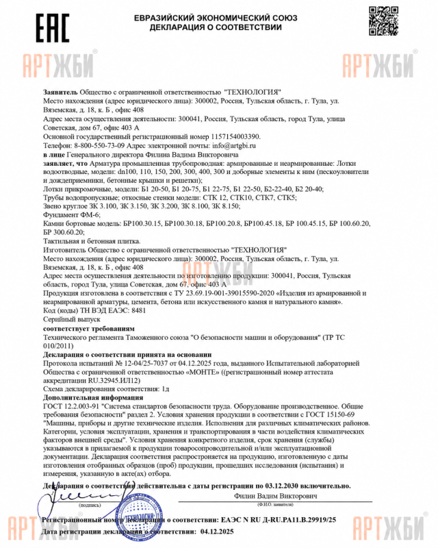 Декларация ТР ТС ООО Технология ЖБИ
